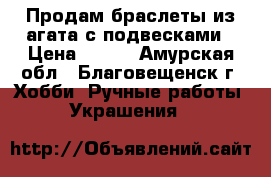 Продам браслеты из агата с подвесками › Цена ­ 750 - Амурская обл., Благовещенск г. Хобби. Ручные работы » Украшения   